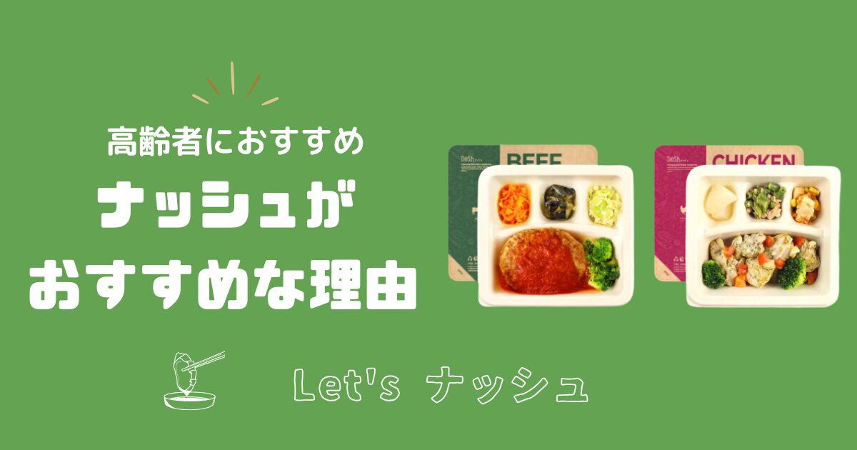 ナッシュが高齢者におすすめな理由