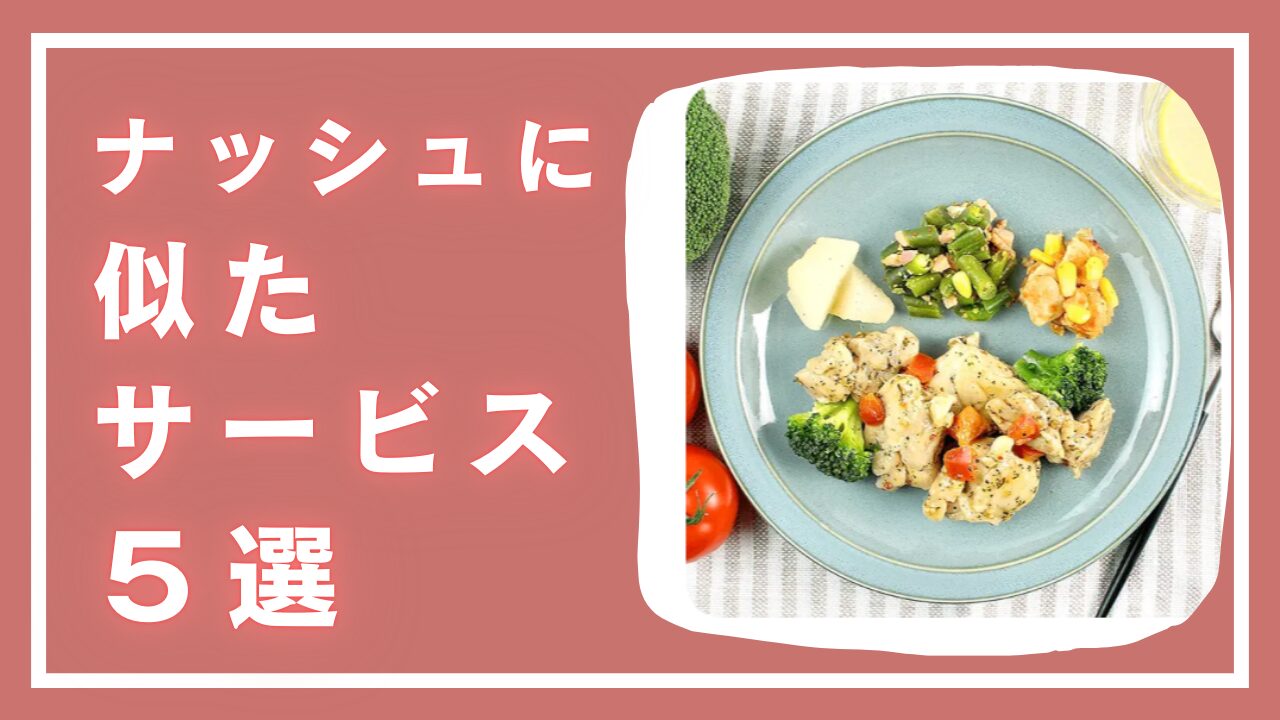 ナッシュに似たサービスおすすめ5選