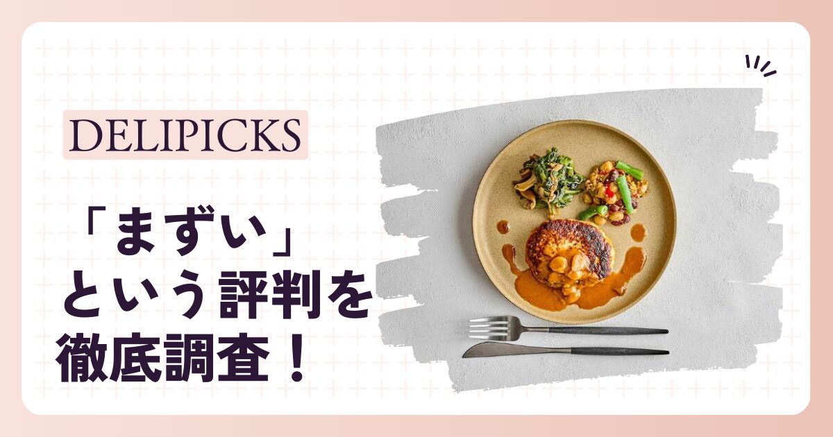 DELIPICKSの口コミや評判はまずい？