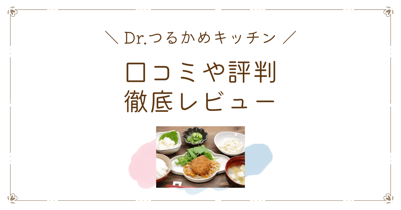 Dr.つるかめキッチンの口コミや評判