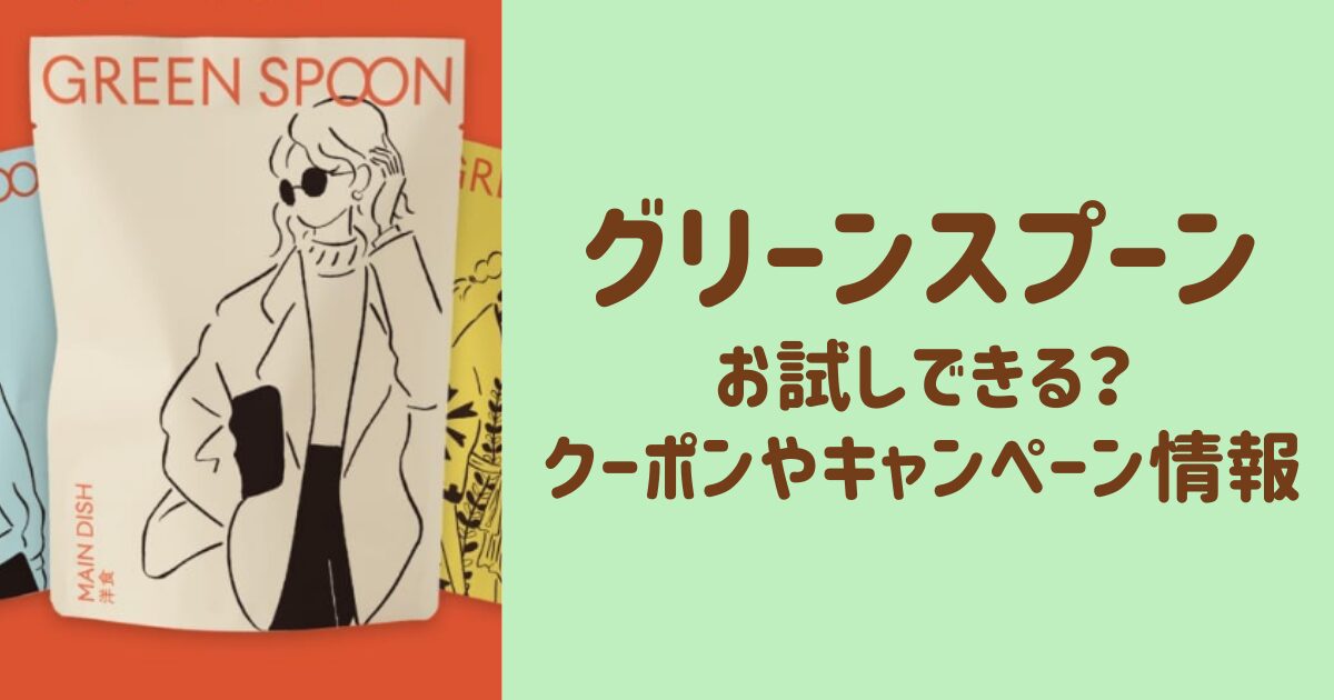 グリーンスプーンはお試しできる？クーポンやキャンペーン情報