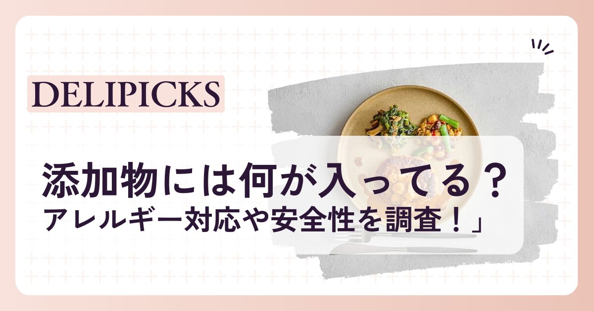 デリピックスの添加物には何が入ってる？アレルギー対応や安全性について調査