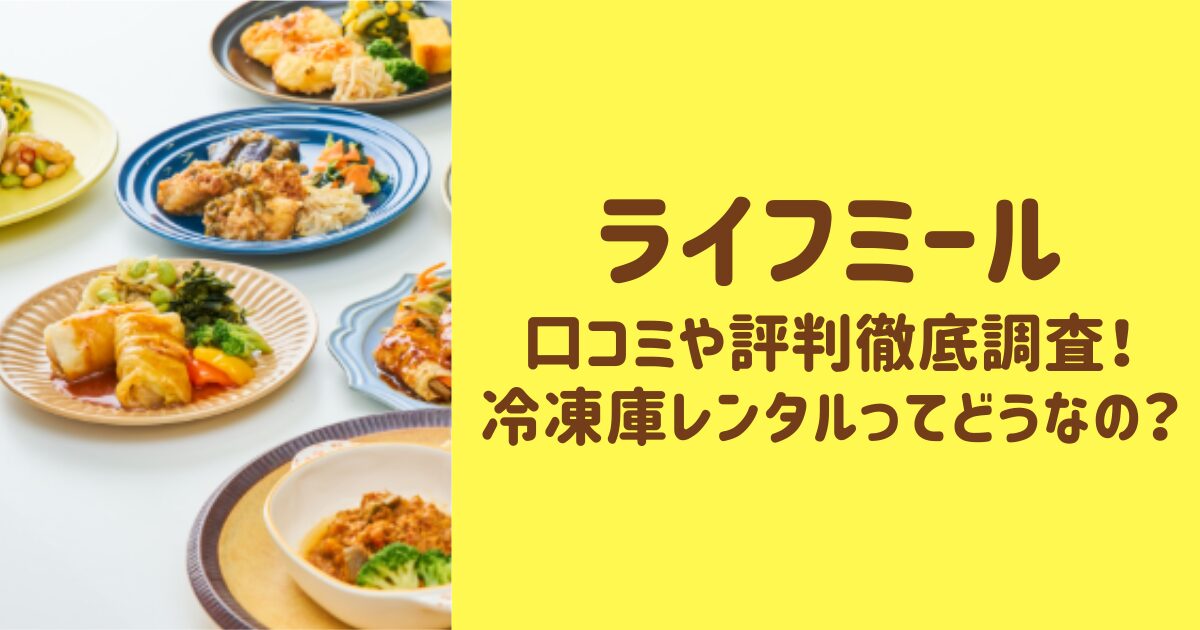 ライフミールの口コミや評判
