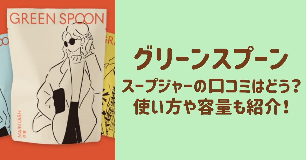 グリーンスプーンのスープジャーの口コミ