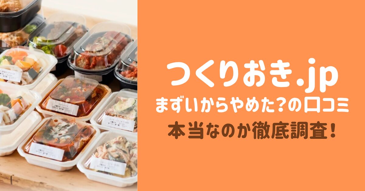 つくりおき.jpは本当にまずい？やめた理由や味の評判を詳しくまとめてきました