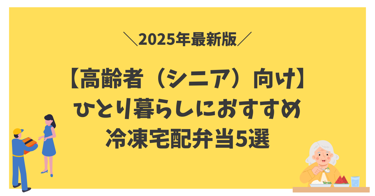 【冷凍宅配弁当】一人暮らし高齢者におすすめ5選！シニア向けやわらかいおかず