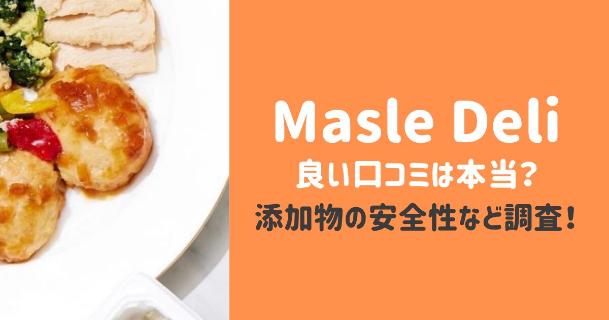 マッスルデリの口コミや評判！添加物について
