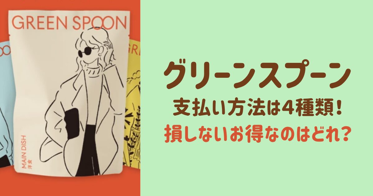 GREEN SPOON（グリーンスプーン）の支払い方法は４種類