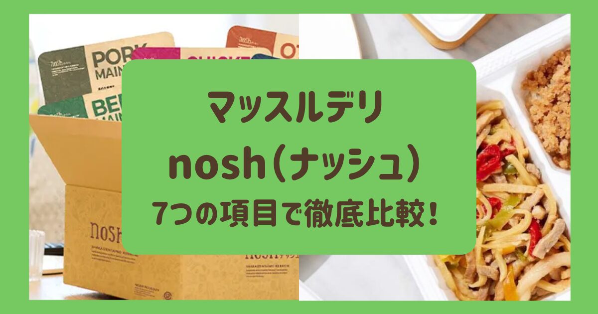 マッスルデリとナッシュの違いを7つの項目で比較！どっちがおすすめ？