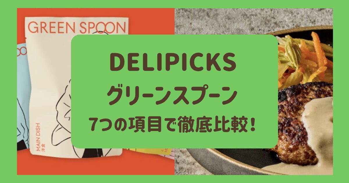 デリピックスとグリーンスプーンの違いを7つの項目で徹底比較！おすすめはどっち