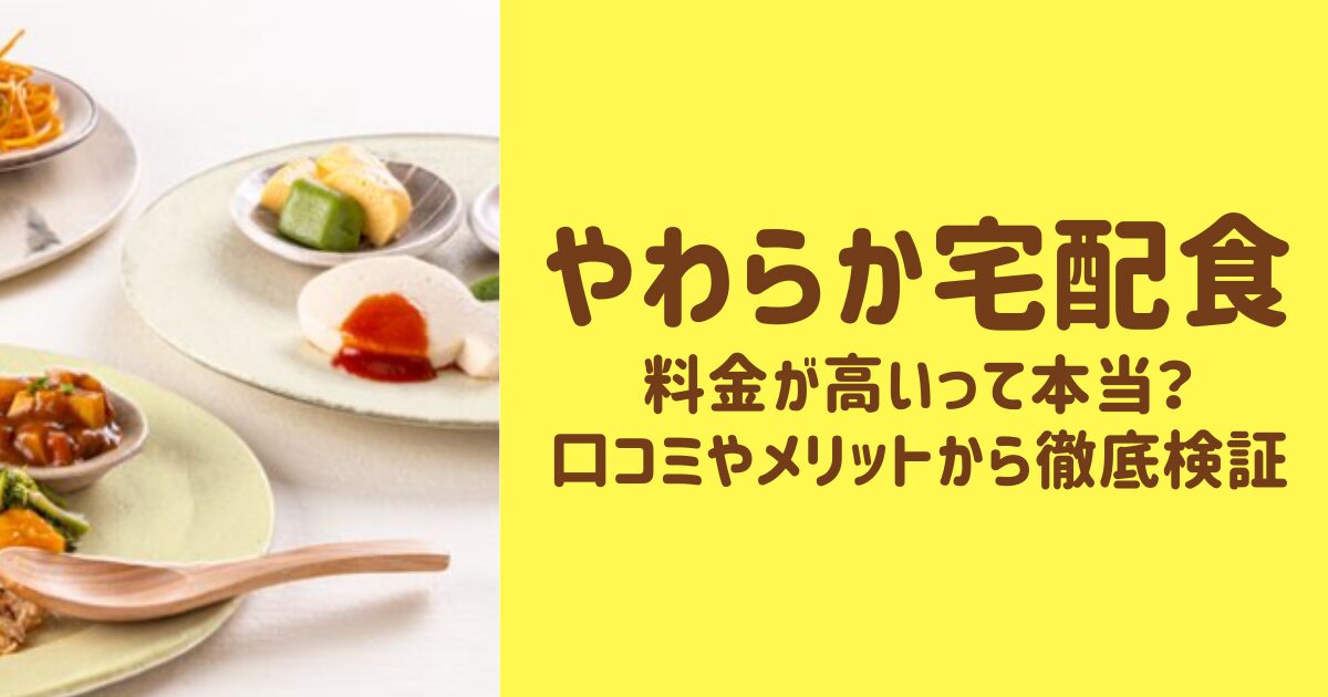 やわらか宅配食の料金が高い？口コミや評判