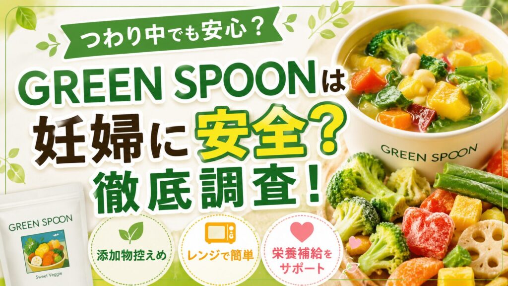 グリーン スプーン 妊娠中はつらい？