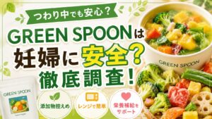 グリーン スプーン 妊娠中はつらい?