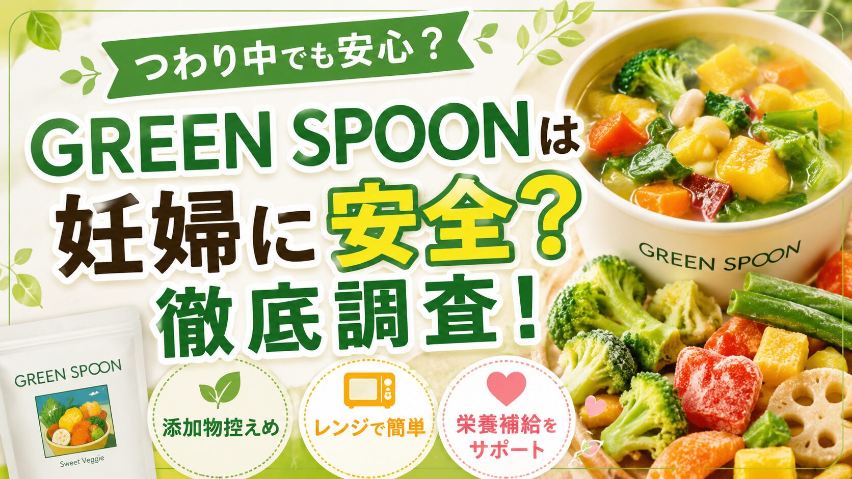 グリーン スプーン 妊娠中はつらい？