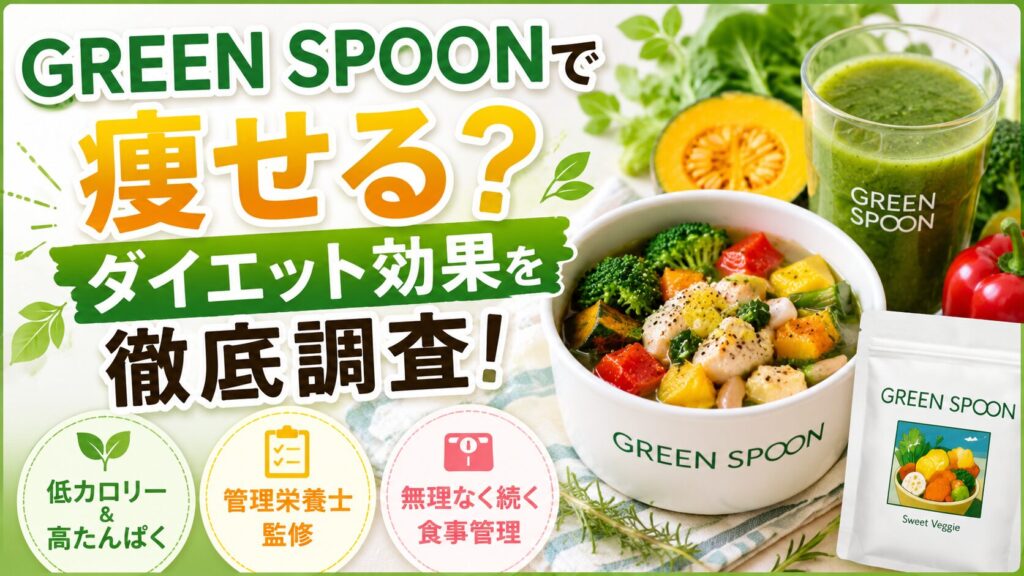 グリーンスプーンは痩せる？ダイエット効果を調査