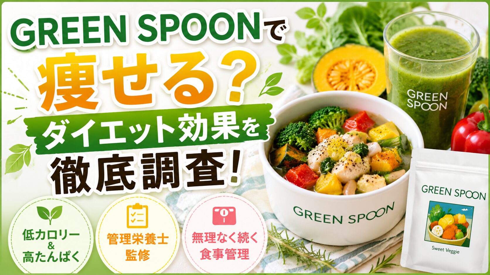 グリーンスプーンは痩せる?ダイエット効果を調査